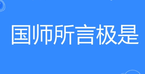 网络用语国师所言极是是什么梗-自媒星球