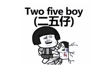 网络用语二五仔是什么梗-自媒星球