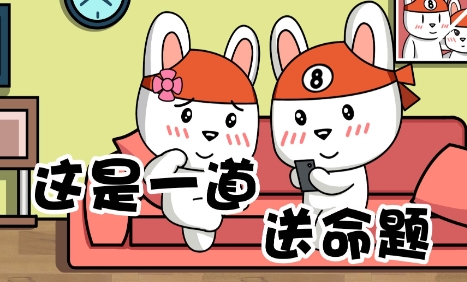 网络用语这是一道送命题是什么梗-自媒星球