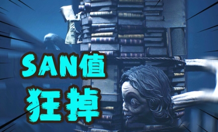 网络用语疯狂掉san值是什么梗-自媒星球