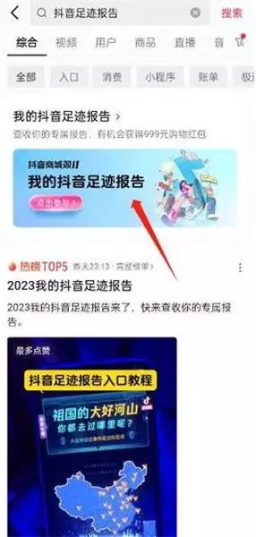 2023抖音足迹报告怎么查看 抖音2023足迹报告查看流程详解-自媒星球