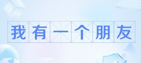 网络用语我有一个朋友是什么梗-自媒星球