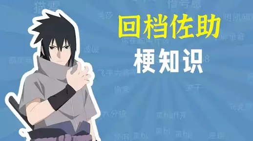 网络用语佐助回档是什么梗-自媒星球