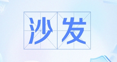 网络用语抢沙发是什么梗-自媒星球