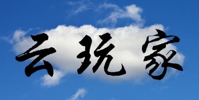 网络用语云玩家是什么梗-自媒星球