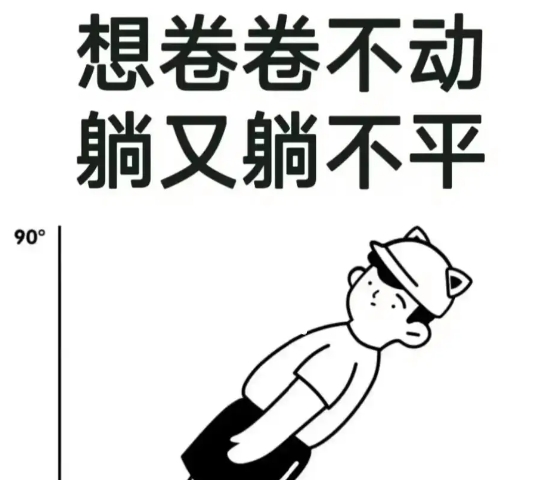 网络用语躺不平是什么梗-自媒星球