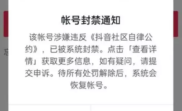 新买的手机号登录发现已被封禁怎么办 抖音账号被封禁解决办法-自媒星球