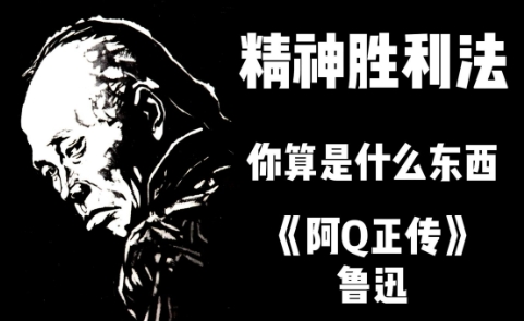 网络用语现代阿Q精神是什么梗-自媒星球