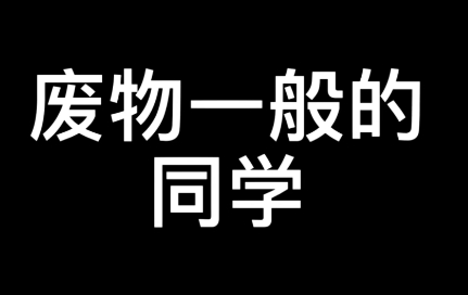 网络用语小组作孽是什么梗-自媒星球