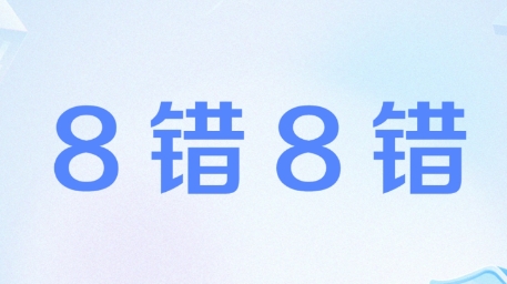 网络用语8错8错是什么梗-自媒星球