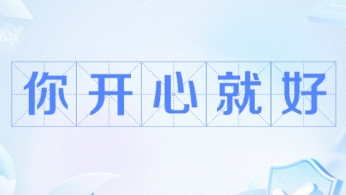 网络用语你开心就好是什么梗-自媒星球