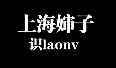 网络用语上海婶子是什么梗-自媒星球