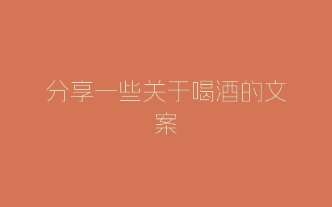 分享一些关于喝酒的文案