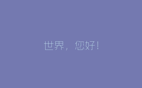 世界，您好！-自媒星球