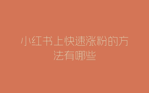 小红书上快速涨粉的方法有哪些-自媒星球