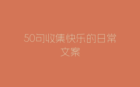 50句收集快乐的日常文案