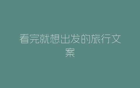 看完就想出发的旅行文案