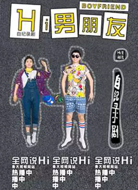 《Hi男朋友第二季》电视剧解说文案-自媒星球