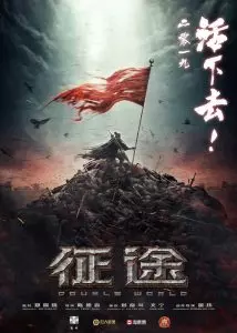 战争电影《征途》解说文案-自媒星球