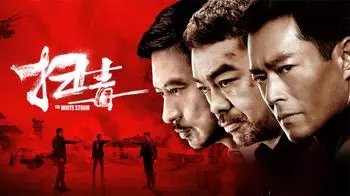 《扫毒》影视解说文案-自媒星球