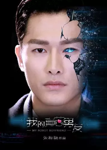 《我的真芯男友》科幻电视剧解说文案-自媒星球
