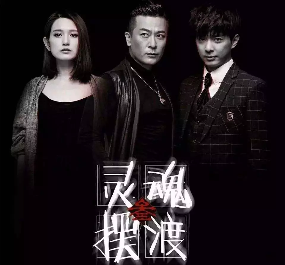 《灵魂摆渡》第一季电视剧解说文案-自媒星球