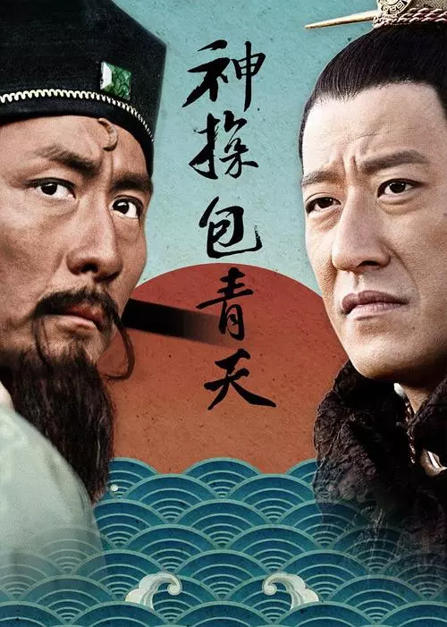 《神探包青天》电视剧解说文案-自媒星球