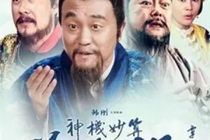 《神机妙算刘伯温》电视剧解说文案-自媒星球