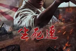 《生死连》电视剧解说文案-自媒星球