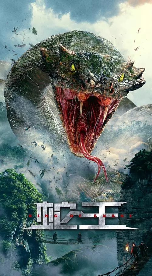 《蛇王》电影解说文案-自媒星球