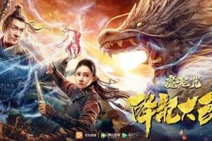 《降龙大师：猎龙队》免费电影解说文案-自媒星球
