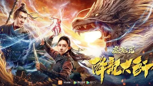 《降龙大师:猎龙队》电影解说文案 《降龙大师:猎龙队》电影解说文案