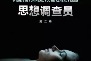 《思想调查员第二季》电视剧解说文案-自媒星球