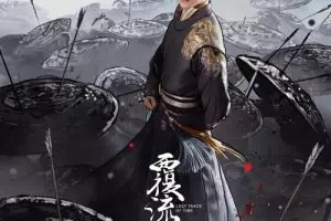 《覆流年》剧情解说文案-自媒星球
