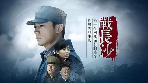 《战长沙》剧情解说文案 《战长沙》剧情解说文案