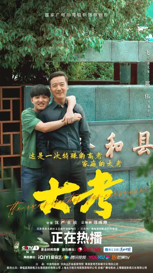 《大考》剧情解说文案-自媒星球