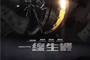 《一线生机》电影解说文案-自媒星球
