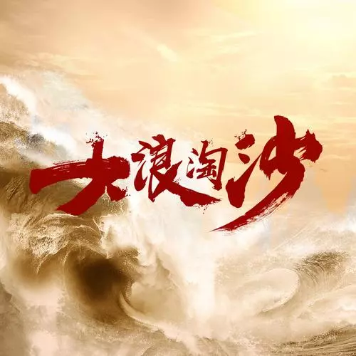 《大浪淘沙》剧情解说文案 《大浪淘沙》剧情解说文案