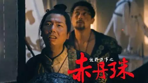 《牧野诡事之赤丹珠》电影解说文案