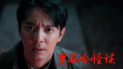 《黑石岭怪谈》电影解说文案