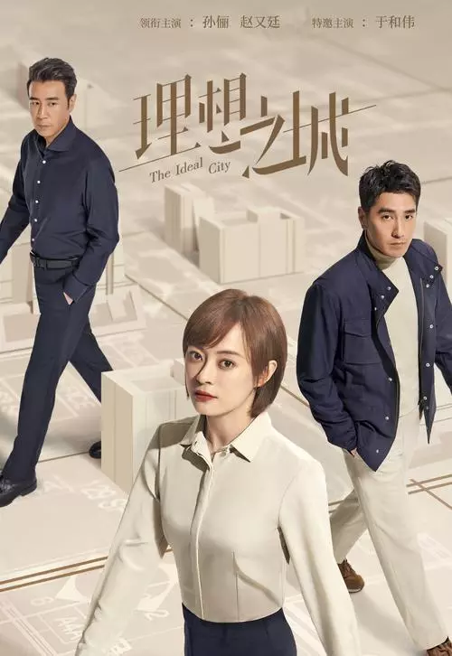 电视剧《理想之城》40集电视剧解说文案 电视剧《理想之城》40集电视剧解说文案