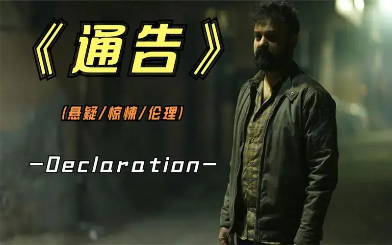 剧情电影《通告》解说文案-自媒星球