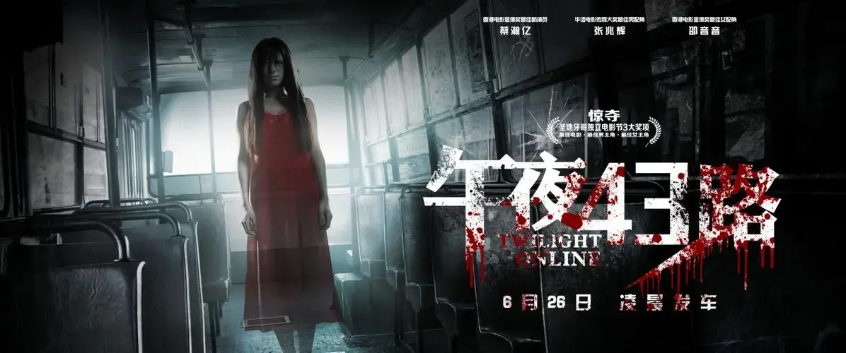恐怖电影《午夜43路》解说文案