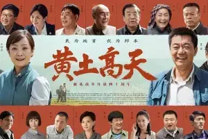 电视剧《黄土高天》全集电视剧解说文案-自媒星球