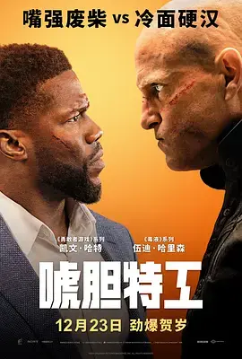 《唬胆特工》电影解说文案-自媒星球