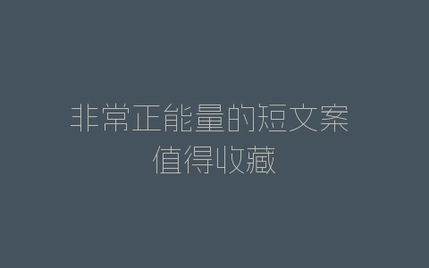 非常正能量的短文案 值得收藏