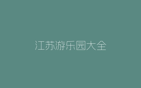 江苏游乐园大全