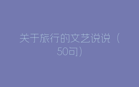 关于旅行的文艺说说(50句)