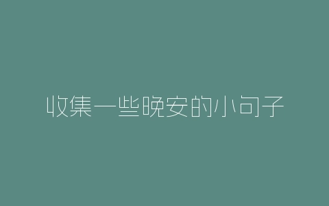 收集一些晚安的小句子