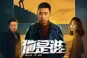 电视剧《他是谁》24集电视剧解说文案-自媒星球